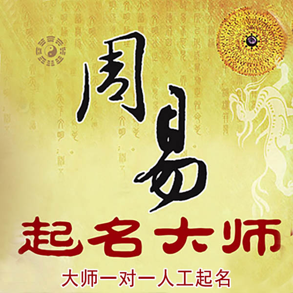 商洛市起名大师 商洛市大师起名 找田大师 41年起名经验