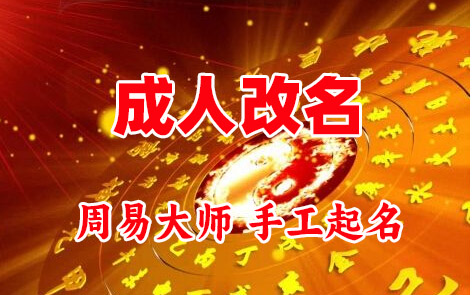 商洛市成人改名-找大师一对一改名先分析后改名